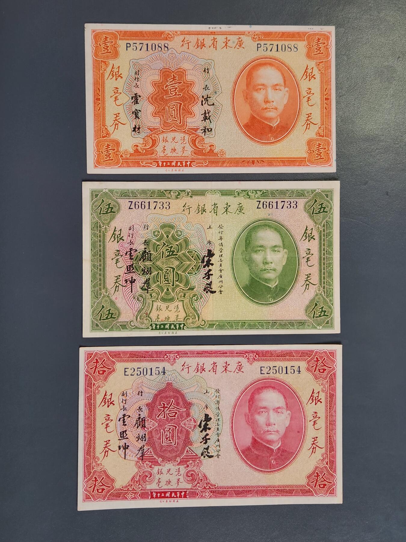 4月2号晚上8点 中外纸币自动截拍第51场 广东省银行1-5-10元 极美品全套