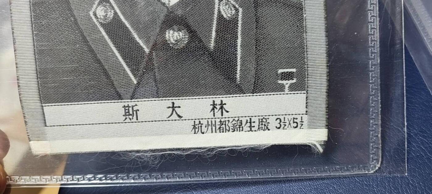 斯大林像丝织品，公博评级64分，杭州都锦生厂出品，64分已经就是高分了，50年代发行，有较高的收藏价值，品相极佳，未流通品！