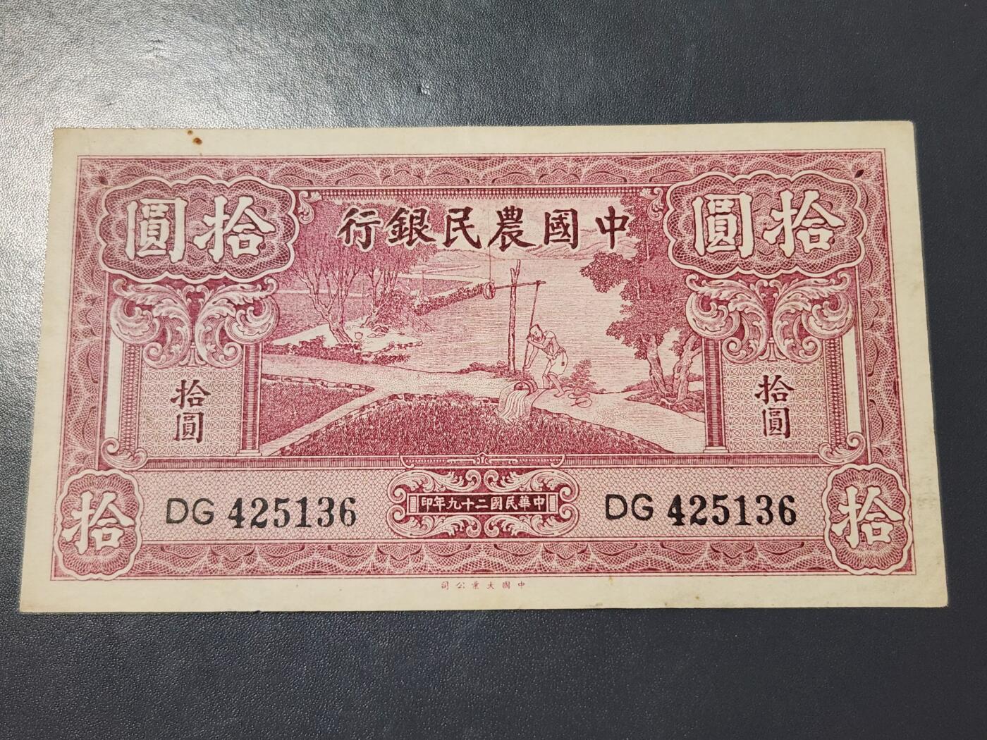 4月1号晚上8点 中外纸币自动截拍第50场 小号码版 中国农民银行10元 123456乱蛇号极美品