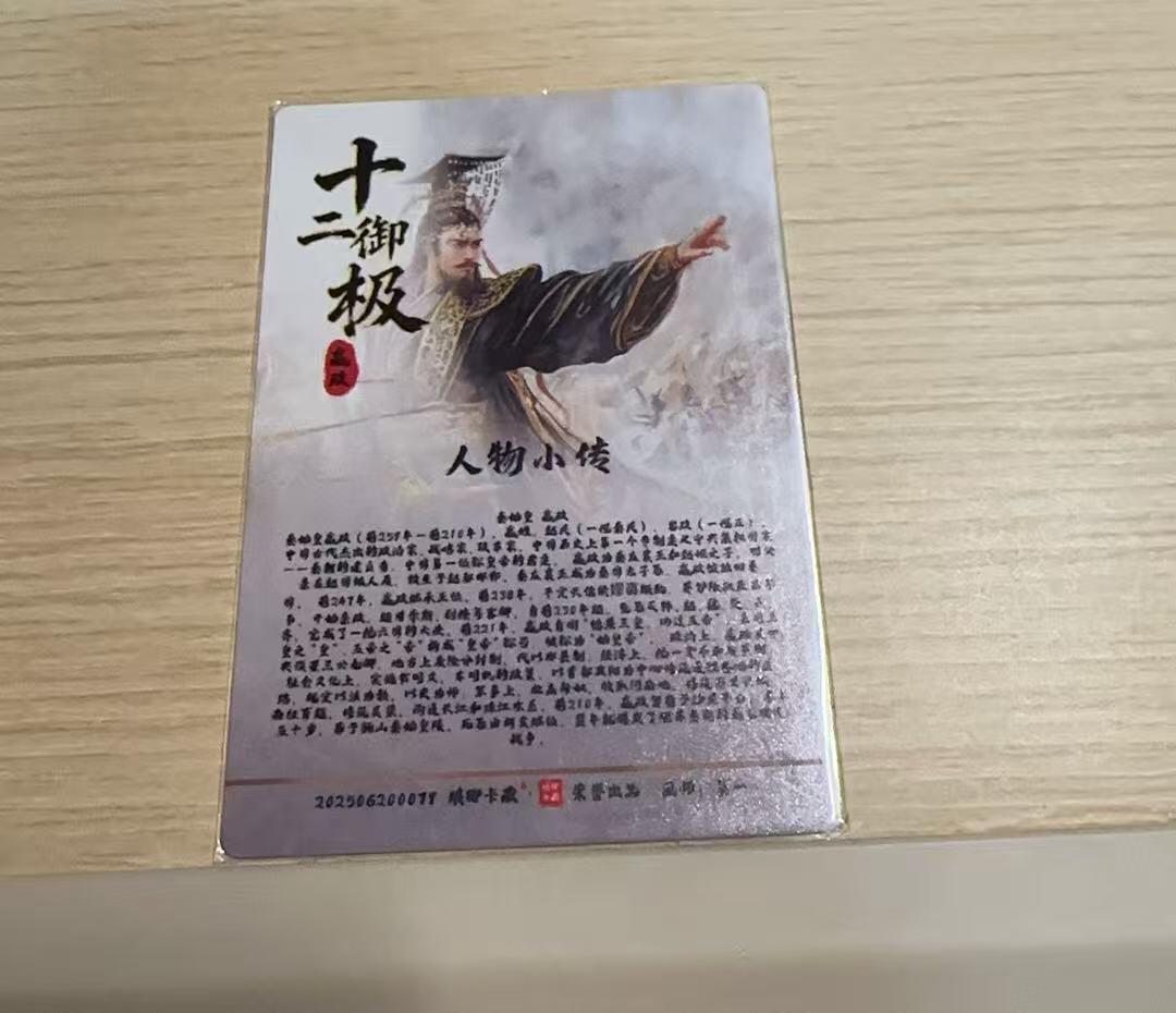 龙虎卡牌-八一场（满200元包邮，无佣金，每周六结拍，欢迎送拍） 粗闪卡 琅琊卡藏 十二御极 墨一 - 嬴政