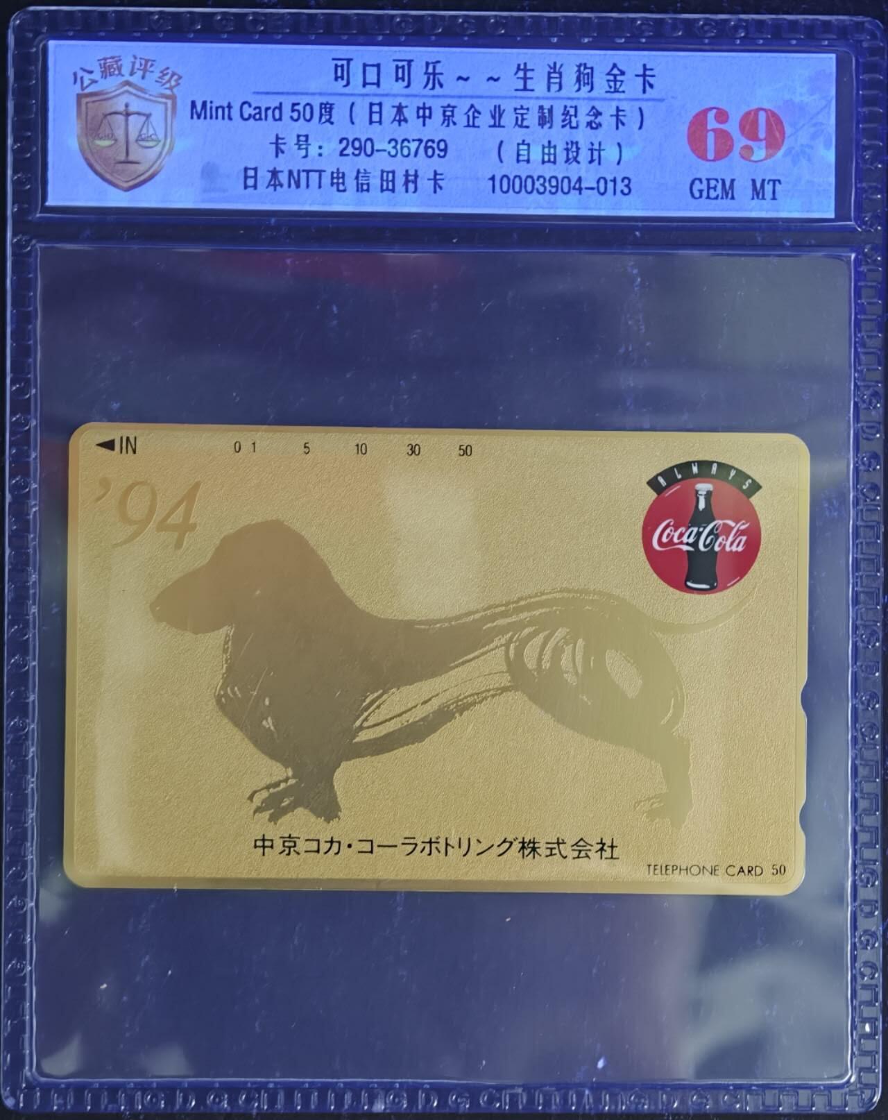 公藏评级第132期评级卡拍卖 日本田村卡（可口可乐--生肖狗金卡）一全公藏69分。公藏评级专业有卡号及防伪标。这卡为企业定制卡属自由设计图案。腊肠犬因其体型特征，在日本文化中常被赋予吉祥，招财的寓意。