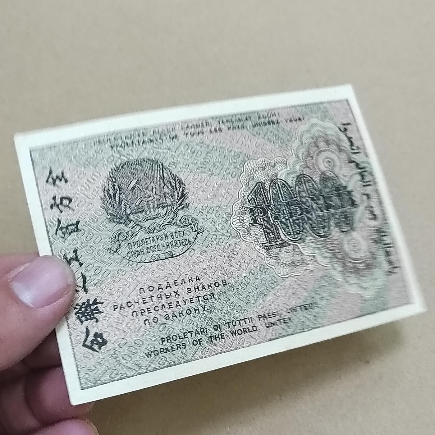 PCAI钱币  2-795  钱币小专场 全方贫工之联合1000