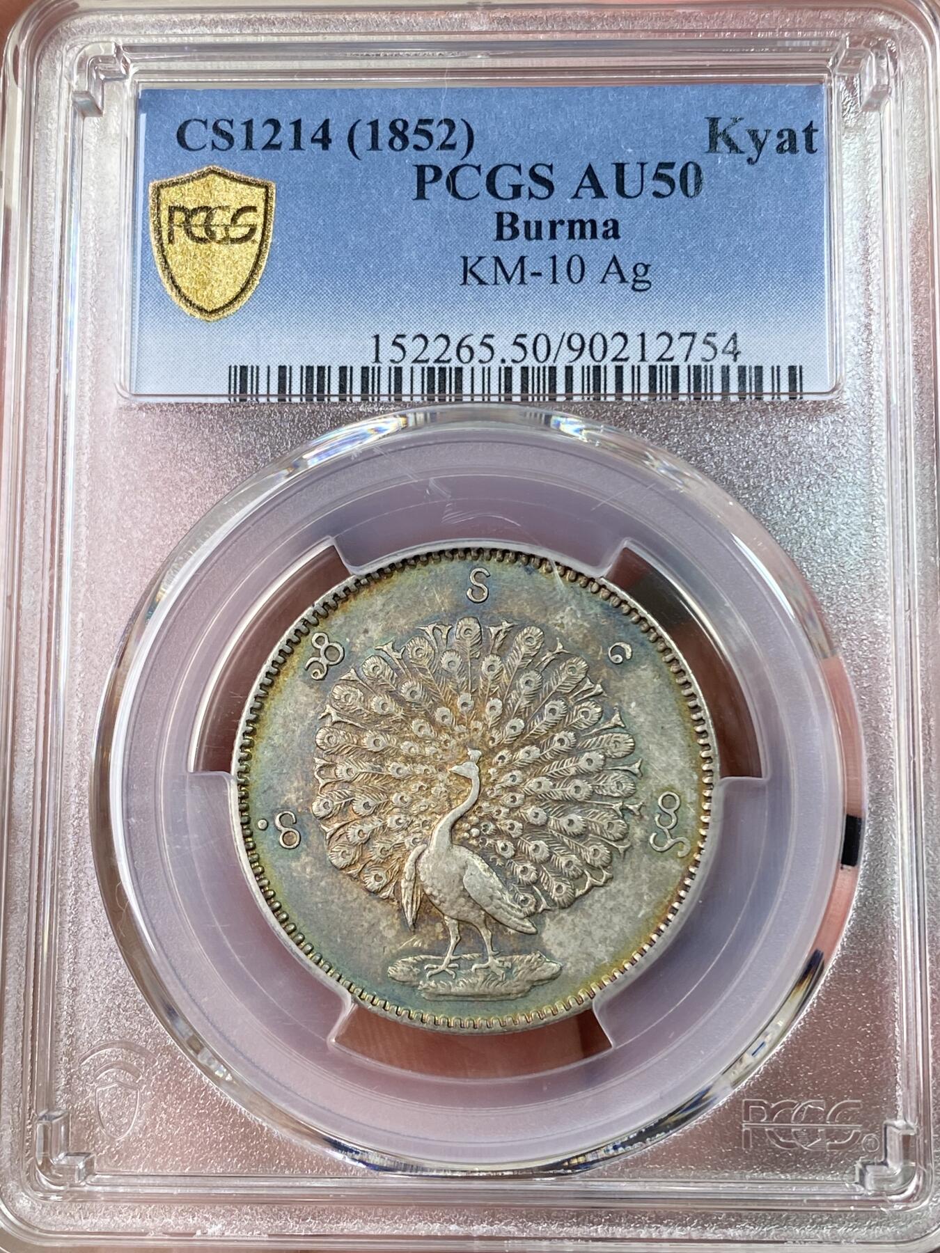 万国钱币拍卖第064期 PCGS AU50 1852年缅甸孔雀银币1KYAT卢比 绝美七色虹彩包浆环绕  中南半岛名品之一 不论包浆还是打制都是同分中绝对罕见的存在