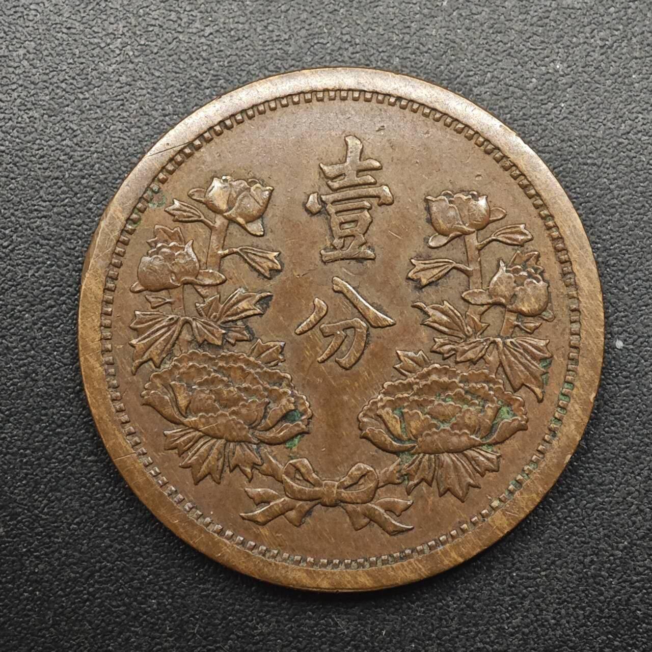 【淘币小摊】实时拍第八百八十七拍   散币场    每周一统一发货 大满洲国康德三年壹分铜币