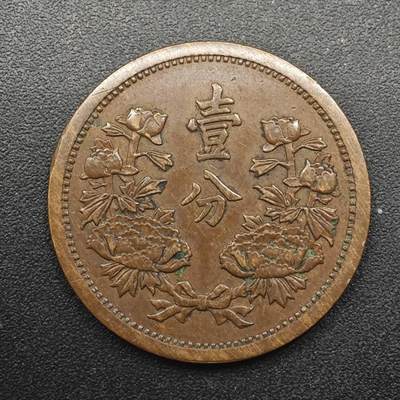 【淘币小摊】实时拍第八百八十七拍   散币场    每周一统一发货 - 大满洲国康德三年壹分铜币