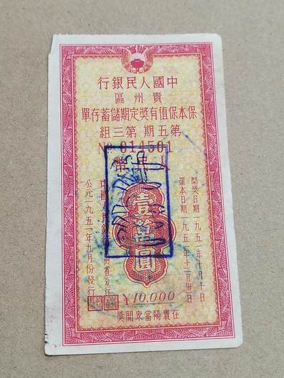 PCAI钱币  2-795  钱币小专场 - 存单一万