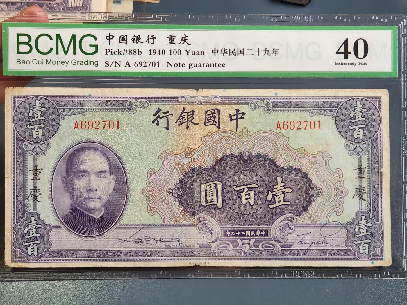 4月2号晚上8点 中外纸币自动截拍第51场 中国银行重庆100元 A冠 双面号码版 稀少