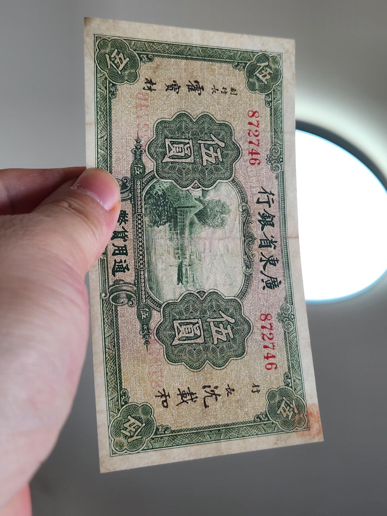 4月2号晚上8点 中外纸币自动截拍第51场 广东省银行5元美品