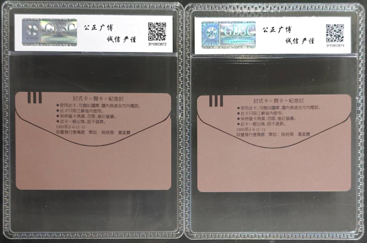 公藏评级第132期评级卡拍卖 江苏田村卡（恭喜发财封卡式）一全2枚合拍，公博68分。