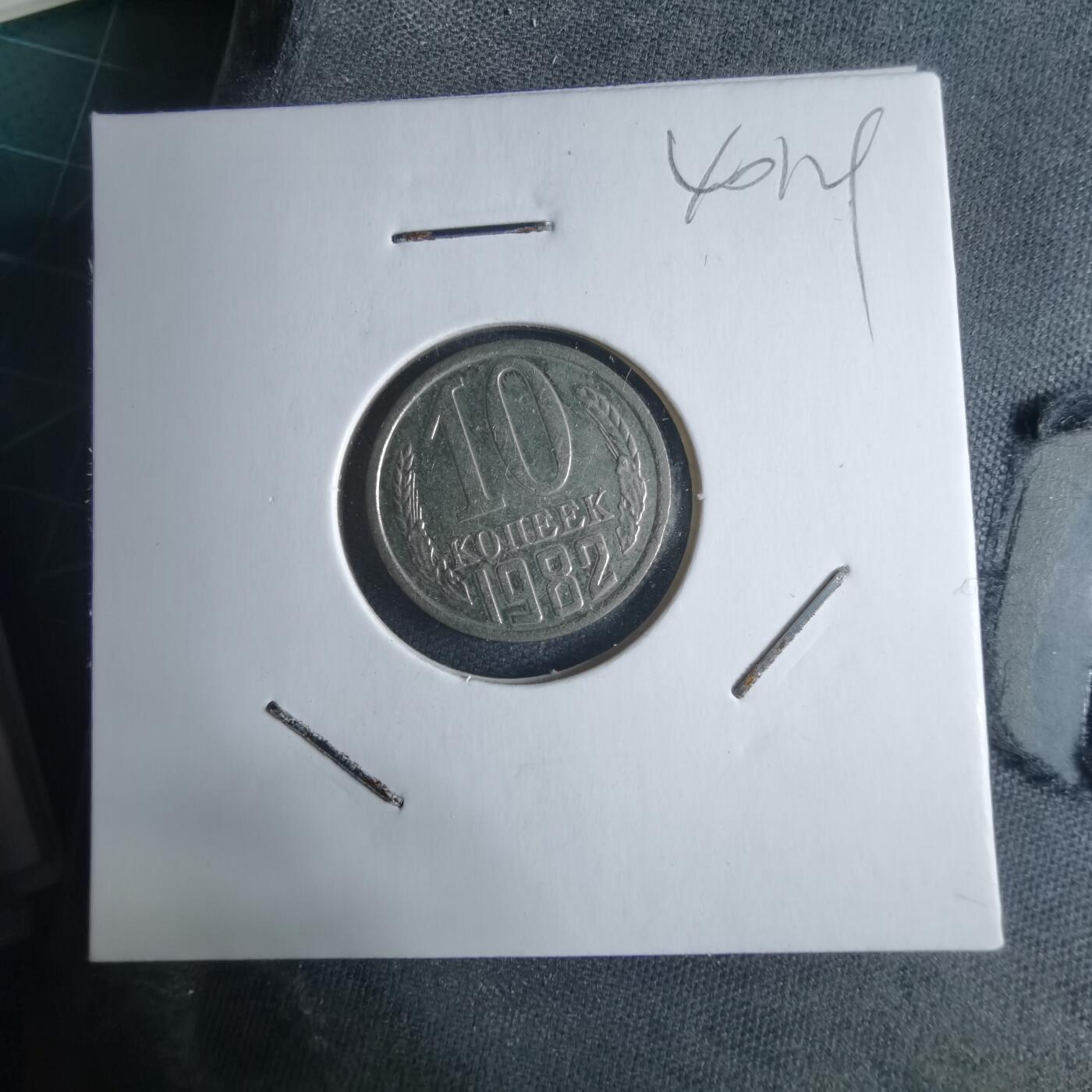 沼泽如烟--第1040场 苏联1982年10戈比