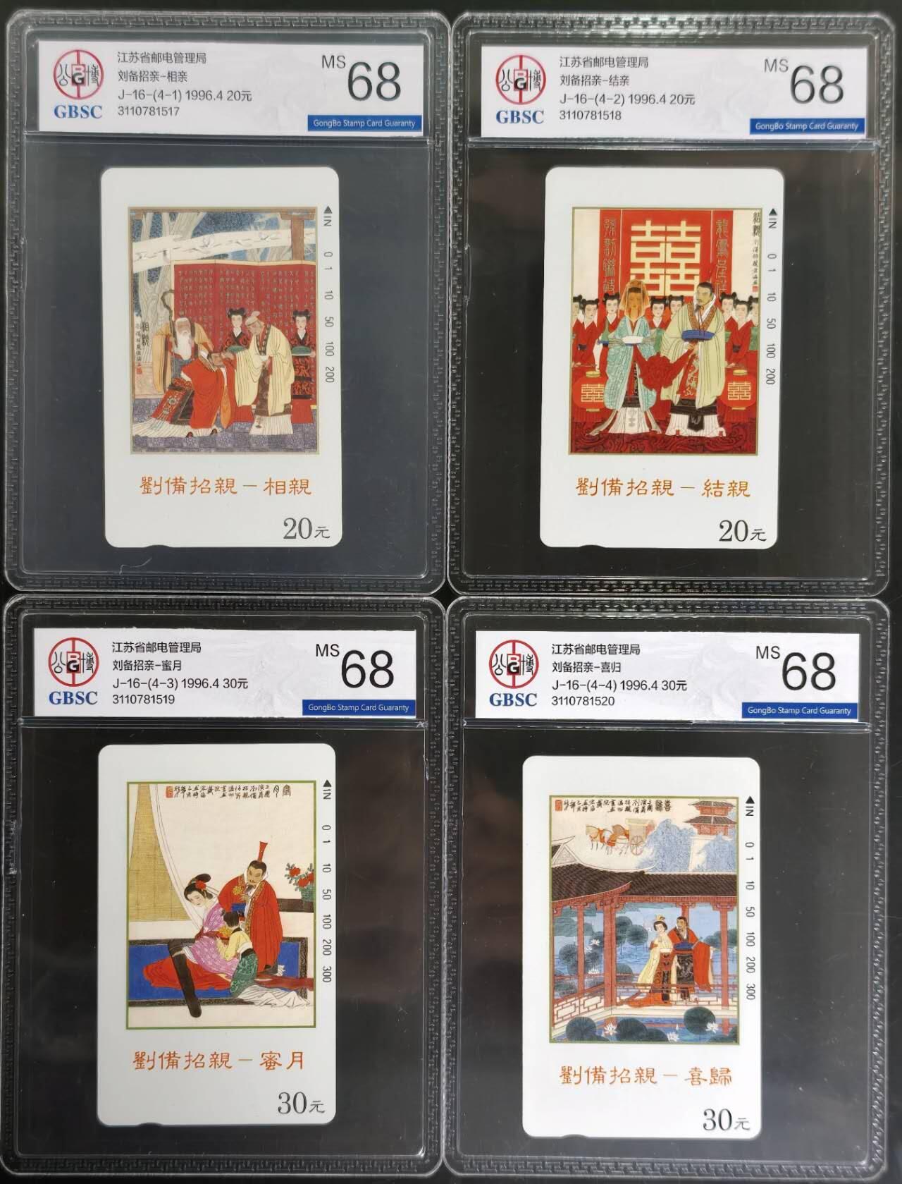 公藏评级第132期评级卡拍卖 江苏田村卡（刘备招亲）4全公博68分。