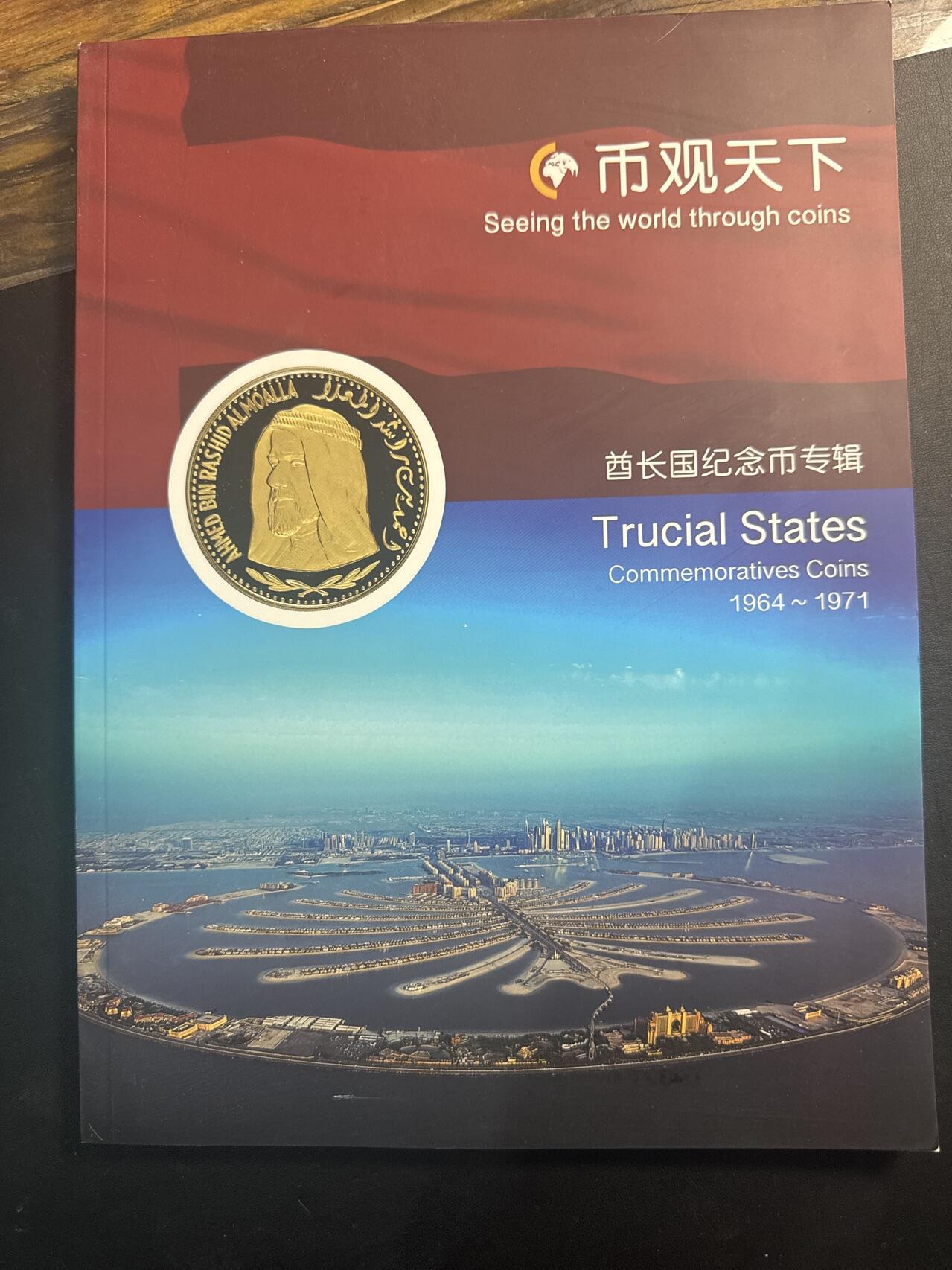 ❤️【币观天下】❤️ 第347期钱币拍卖场- 2026.4.3周五晚上6点半场 长期征集拍品  币观天下酋长国专辑