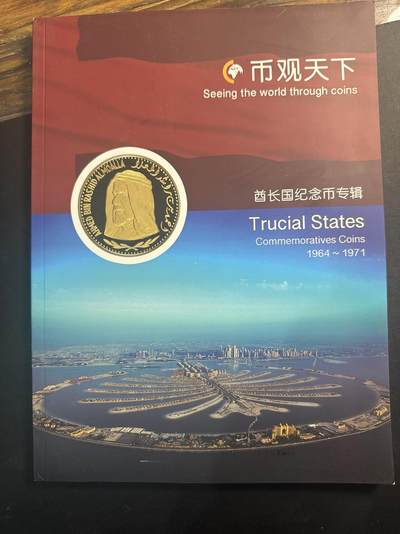 ❤️【币观天下】❤️ 第347期钱币拍卖场- 2026.4.3周五晚上6点半场 长期征集拍品  - 币观天下酋长国专辑