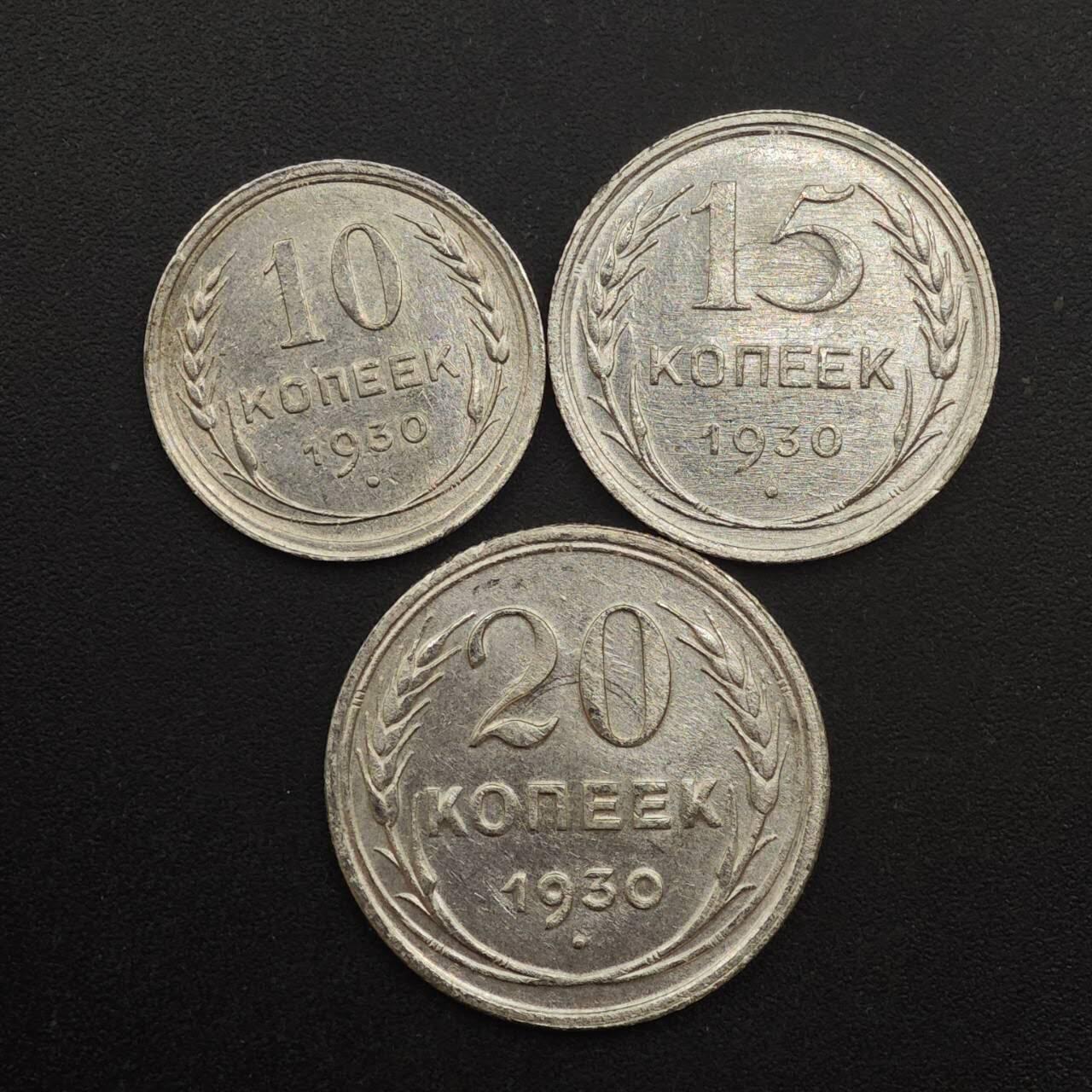 【淘币小摊】实时拍第八百八十七拍   散币场    每周一统一发货 苏联1930年10-15-20戈比银币