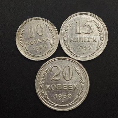 【淘币小摊】实时拍第八百八十七拍   散币场    每周一统一发货 - 苏联1930年10-15-20戈比银币