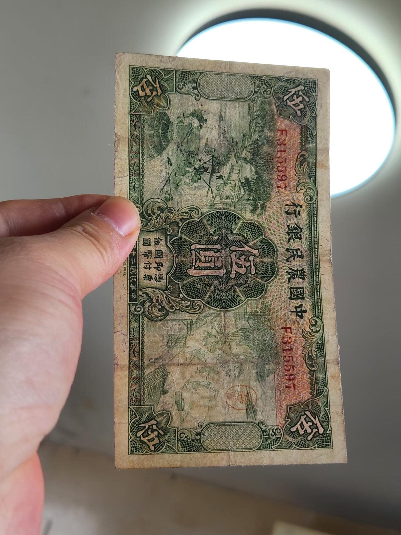 4月2号晚上8点 中外纸币自动截拍第51场 徐继庄 第一版 单字轨 中国农民银行5元稀少