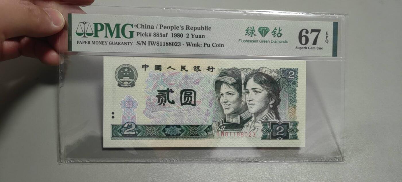 洪涛臻品批发群 精选邮票限时拍卖第1303期  第四套人民币荧光币80年2元《绿钻》PMG评级，无47靓号，一物一拍，单单PMG评级费就要95元，注意抄底囤货