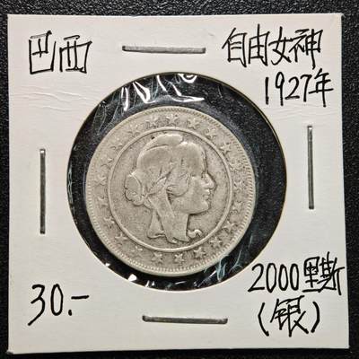 【德藏】世界币章拍卖第170期（拍品征集中~欢迎藏友联系） 老藏家集藏系列之- 1927年 巴西2000瑞斯银币 直径约：26mm；重约：7.9g 入册20余年·附有当年购入价