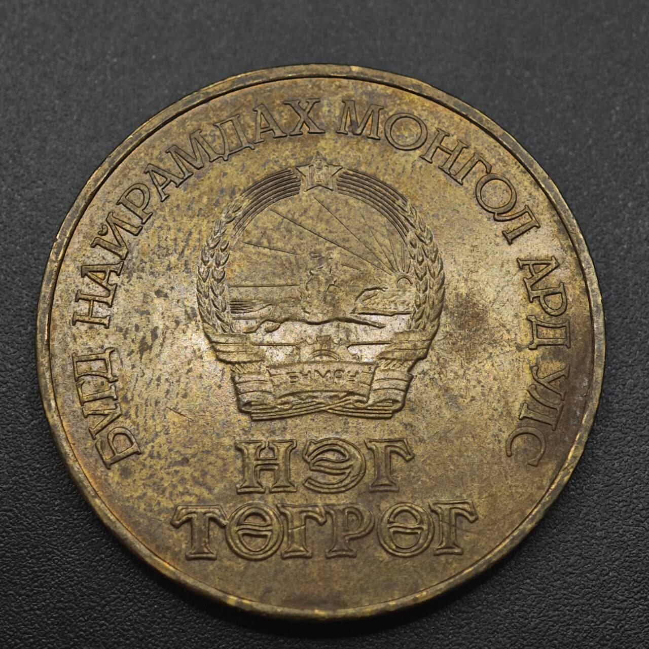 【淘币小摊】实时拍第八百八十七拍   散币场    每周一统一发货 蒙古1986年1图格里克和平纪念币