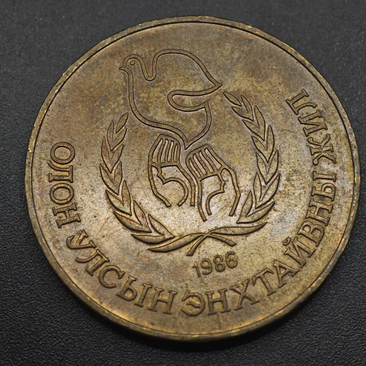 【淘币小摊】实时拍第八百八十七拍   散币场    每周一统一发货 蒙古1986年1图格里克和平纪念币