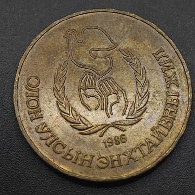 【淘币小摊】实时拍第八百八十七拍   散币场    每周一统一发货 - 蒙古1986年1图格里克和平纪念币