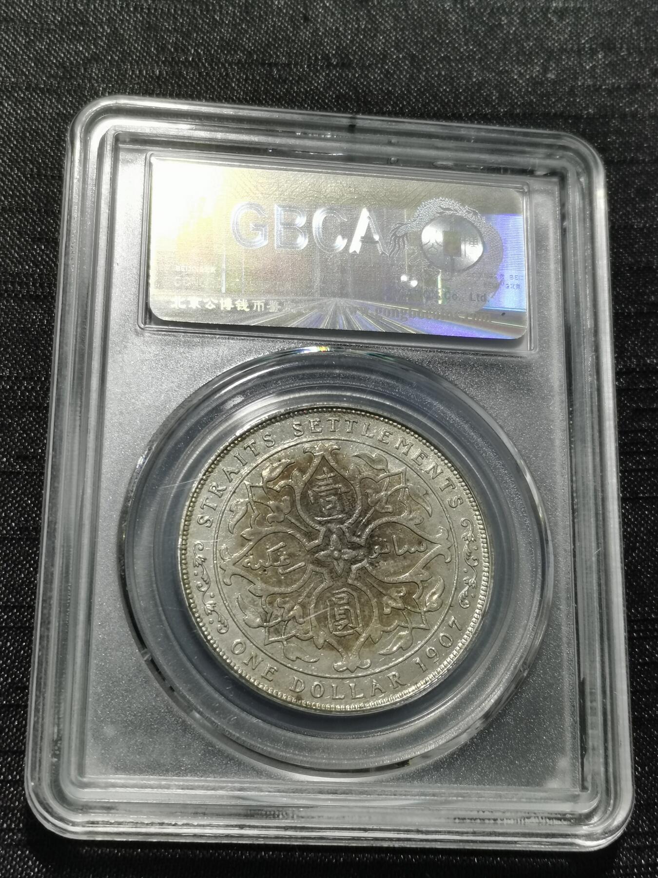 天下钱庄专场欢迎参拍 爱德华七世海峡一元银币