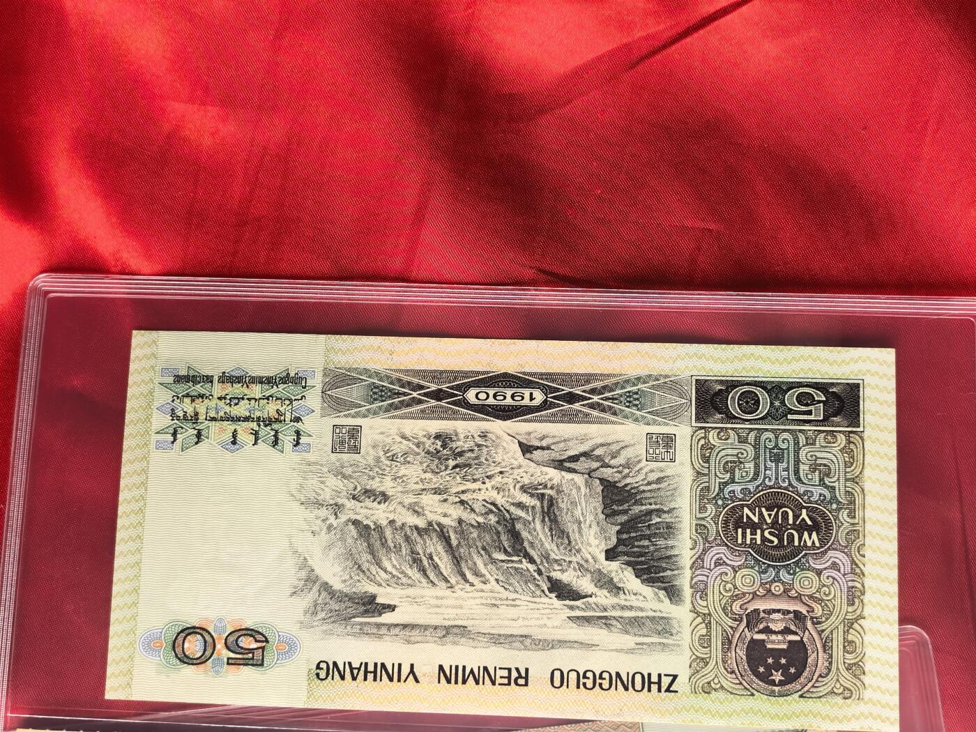 RCGS评级9050烈阳光辉 前七同尾五连原票荧光钞