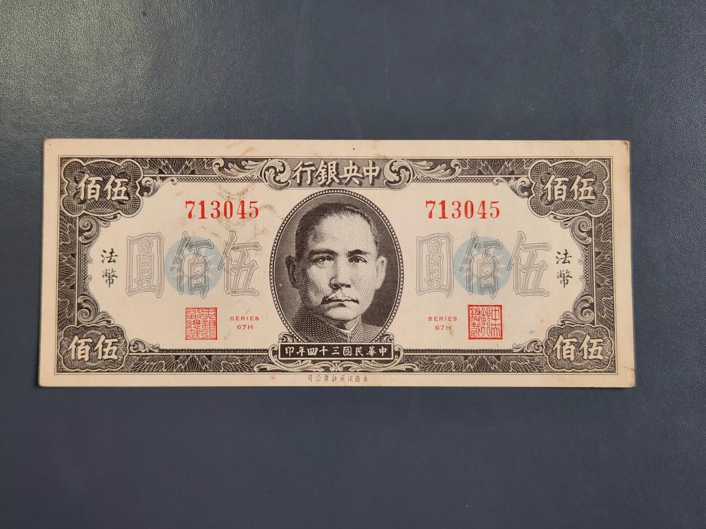 4月2号晚上8点 中外纸币自动截拍第51场 法币500元原票极美品