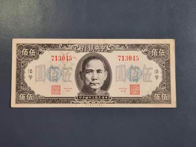 4月2号晚上8点 中外纸币自动截拍第51场 - 法币500元原票极美品