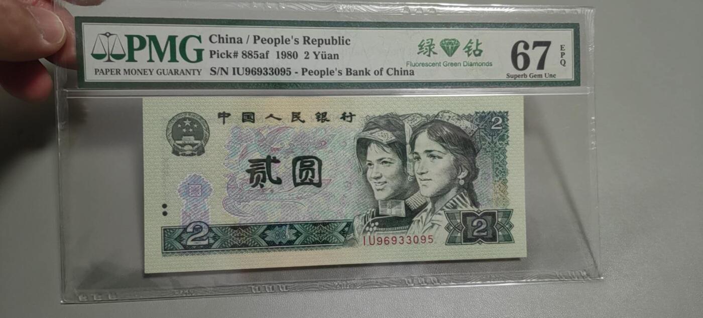 洪涛臻品批发群 精选邮票限时拍卖第1303期  第四套人民币荧光币80年2元《绿钻》PMG评级，无47靓号，一物一拍，单单PMG评级费就要95元，注意抄底囤货