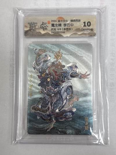 大麦马年第一场 - 2026 焱卡 燎原西游 李云中 鼍龙精  限编亲签 6/8 折光10G