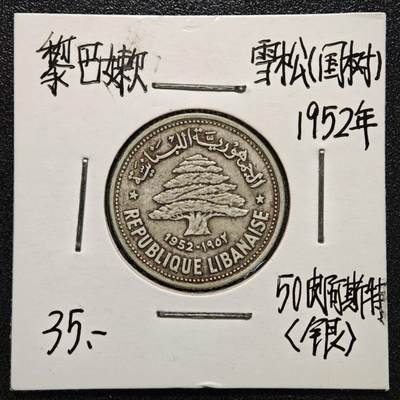 【德藏】世界币章拍卖第170期（拍品征集中~欢迎藏友联系） 老藏家集藏系列之- 1952年 黎巴嫩50皮阿斯特银币 直径约：24mm；重约：4.9g 入册20余年·附有当年购入价