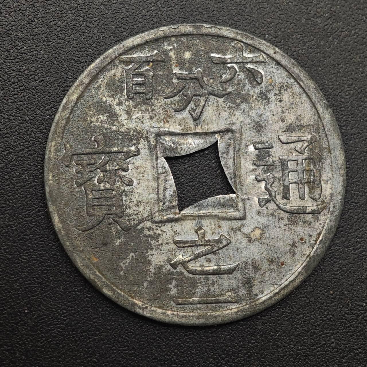 【淘币小摊】实时拍第八百八十七拍   散币场    每周一统一发货 法属东京湾1905年六百分之一锌币