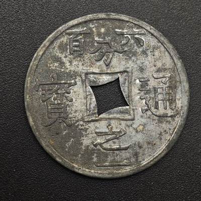 【淘币小摊】实时拍第八百八十七拍   散币场    每周一统一发货 - 法属东京湾1905年六百分之一锌币