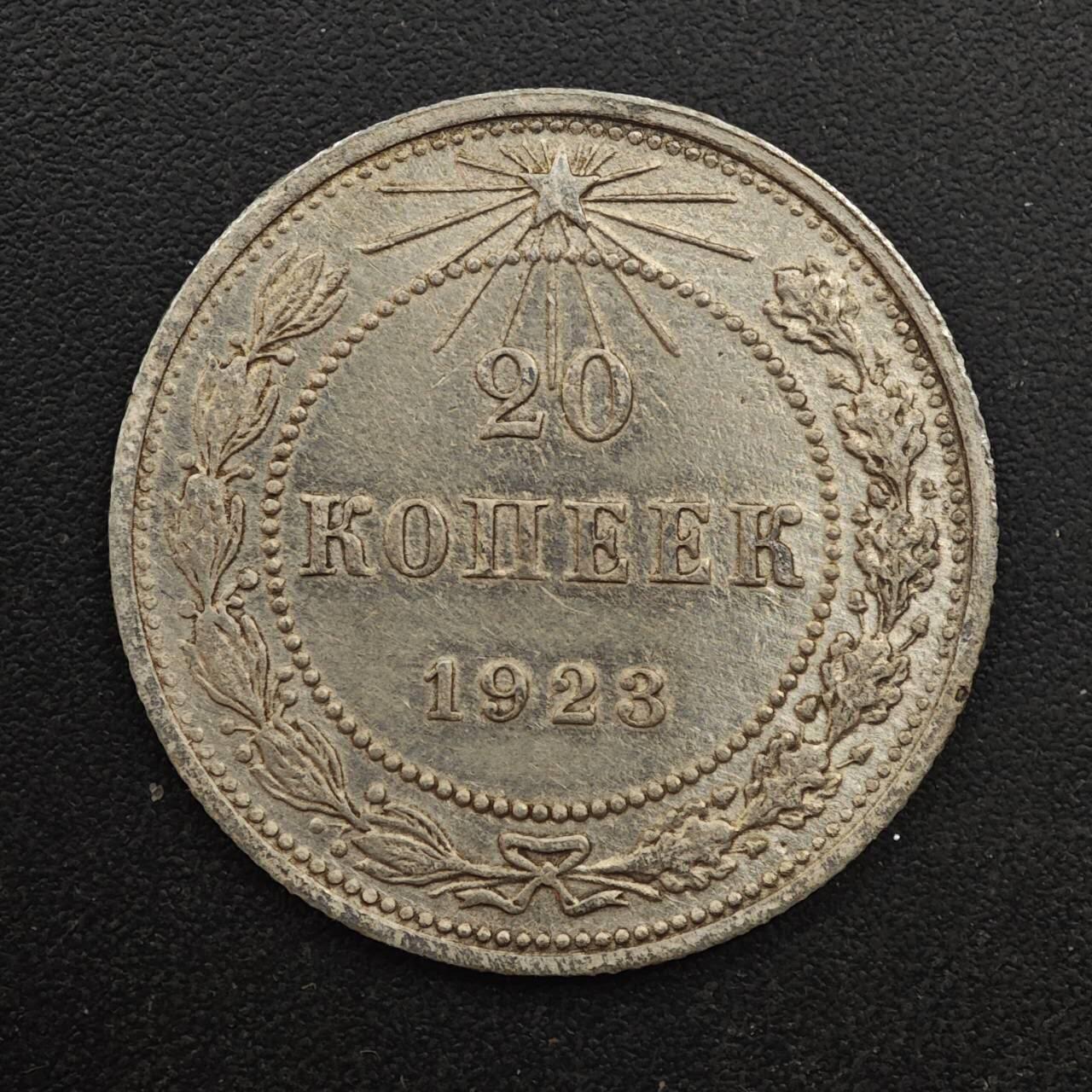 【淘币小摊】实时拍第八百八十七拍   散币场    每周一统一发货 苏俄1923年20戈比银币