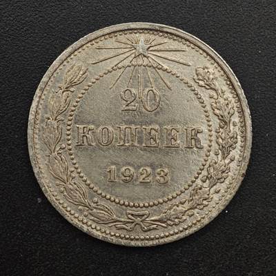 【淘币小摊】实时拍第八百八十七拍   散币场    每周一统一发货 - 苏俄1923年20戈比银币