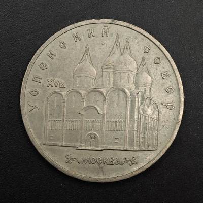  【淘币小摊】限时拍第八百八十九拍   散币套币纸币邮品场    每周一统一发货 - 苏联1990年5卢布纪念币