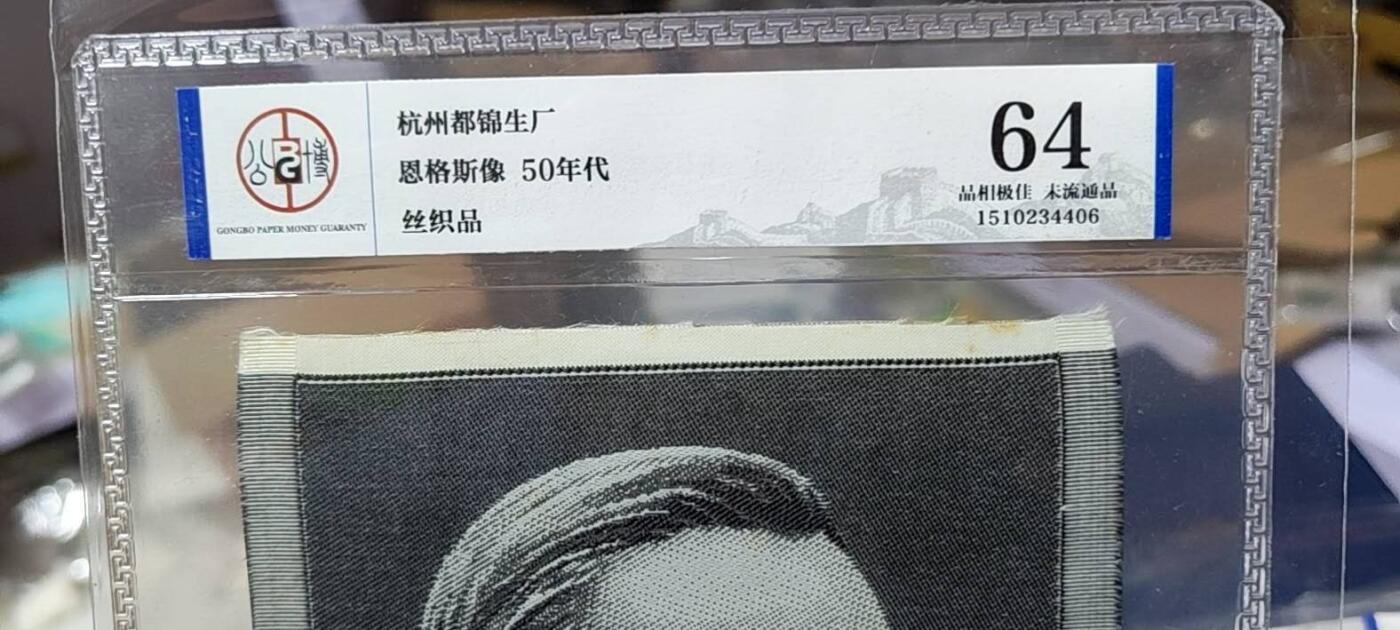 恩格斯像丝织品，公博评级64分，杭州都锦生厂出品，64分已经就是高分了，50年代发行，有较高的收藏价值，品相极佳，未流通品！