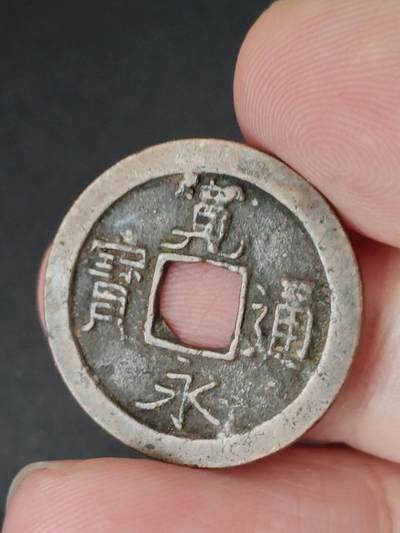 猩哥外币小铺➨【第227场】 - 宽永通宝