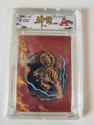 阳大大卡牌拍卖第107期（持续收拍品，周五晚上九点截拍，进群福利早知道） - 卡德曼 神话 沈晨 寅虎 A级