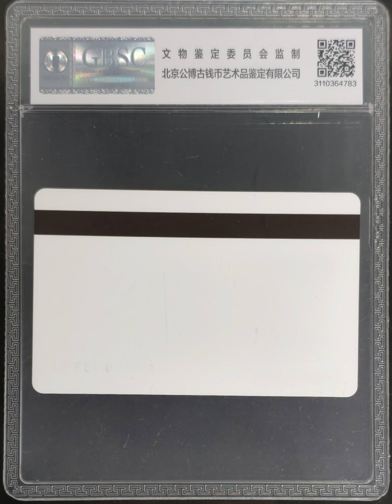 公藏评级第132期评级卡拍卖 天津测试卡（设备厂测试卡）一枚山东版，公博68分。