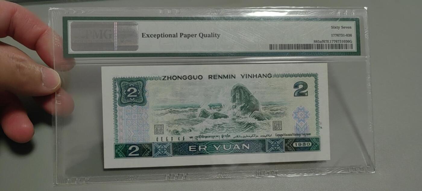 洪涛臻品批发群 精选邮票限时拍卖第1303期  第四套人民币荧光币80年2元《绿钻》PMG评级，无47靓号，一物一拍，单单PMG评级费就要95元，注意抄底囤货