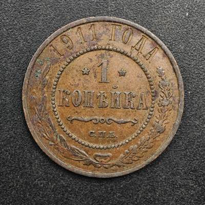  【淘币小摊】限时拍第八百八十九拍   散币套币纸币邮品场    每周一统一发货 - 沙俄1911年1戈比铜币