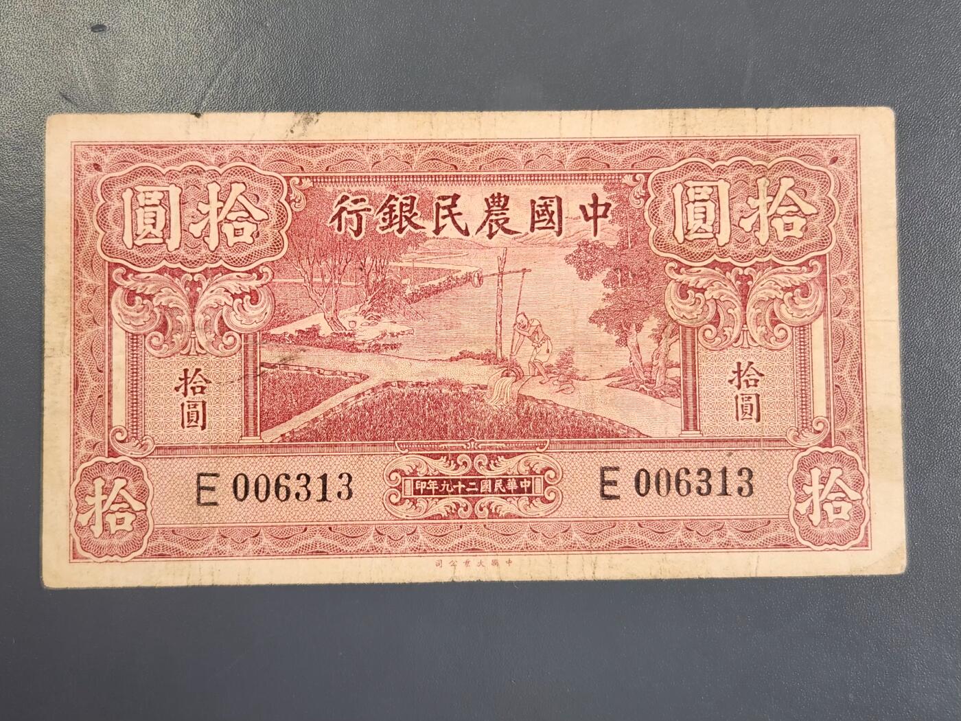 4月2号晚上8点 中外纸币自动截拍第51场 单字轨 第一版 中国农民银行10元 打水