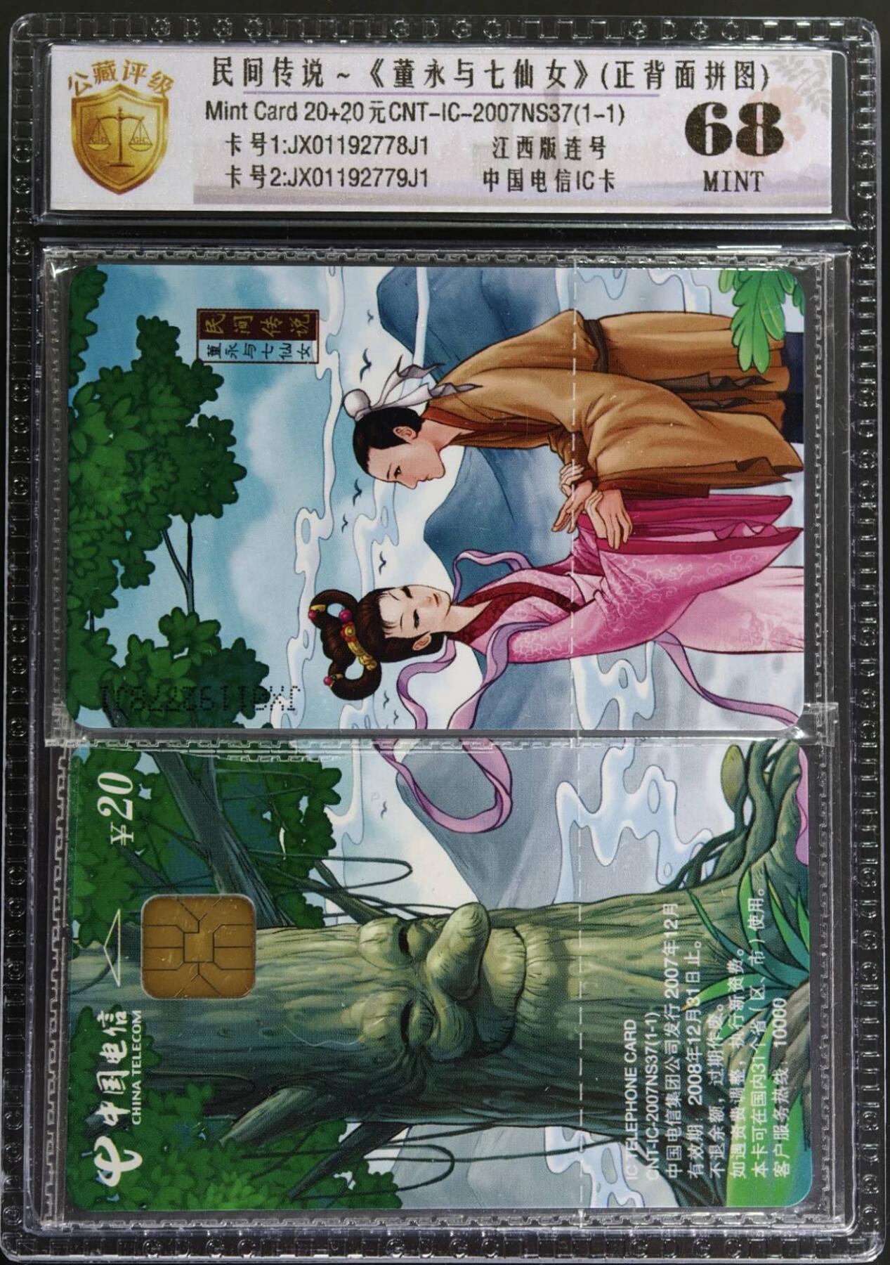 公藏评级第132期评级卡拍卖 电信IC卡（IC-2007NS37  民间传说）一全江西版，公藏原封套2枚连号拼图封装68分。公藏评级专业有卡号及防伪标。