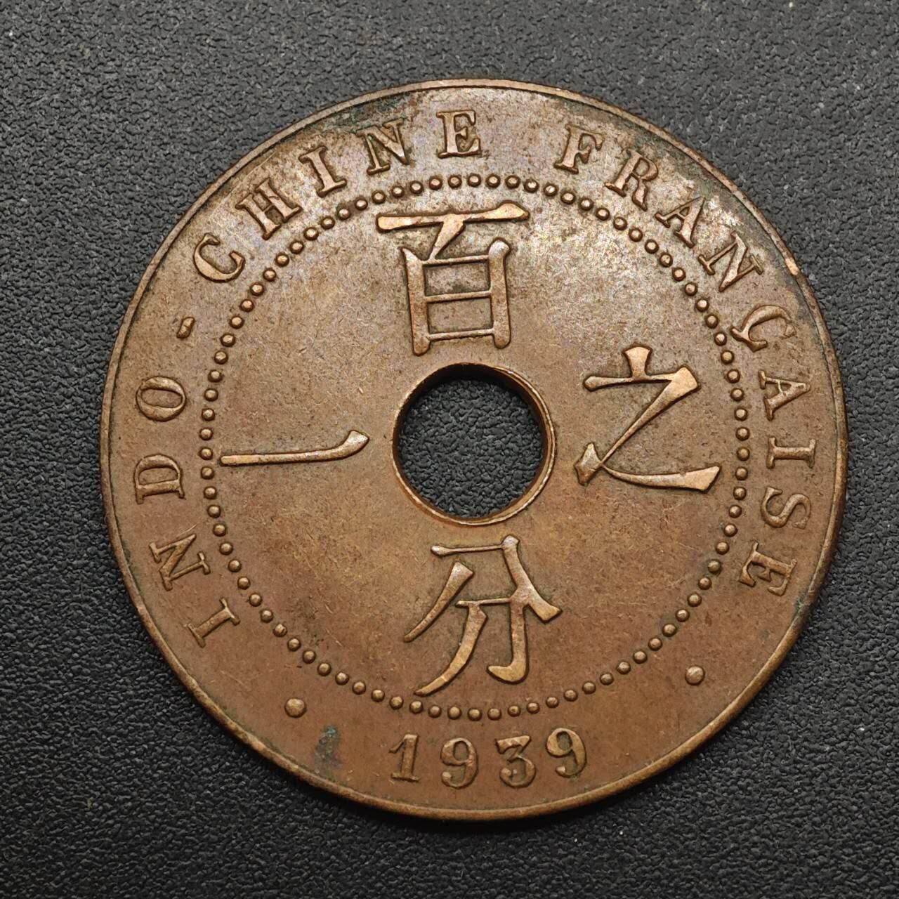 【淘币小摊】实时拍第八百八十七拍   散币场    每周一统一发货 法属印支1939年百分之一铜币