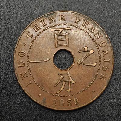 【淘币小摊】实时拍第八百八十七拍   散币场    每周一统一发货 - 法属印支1939年百分之一铜币