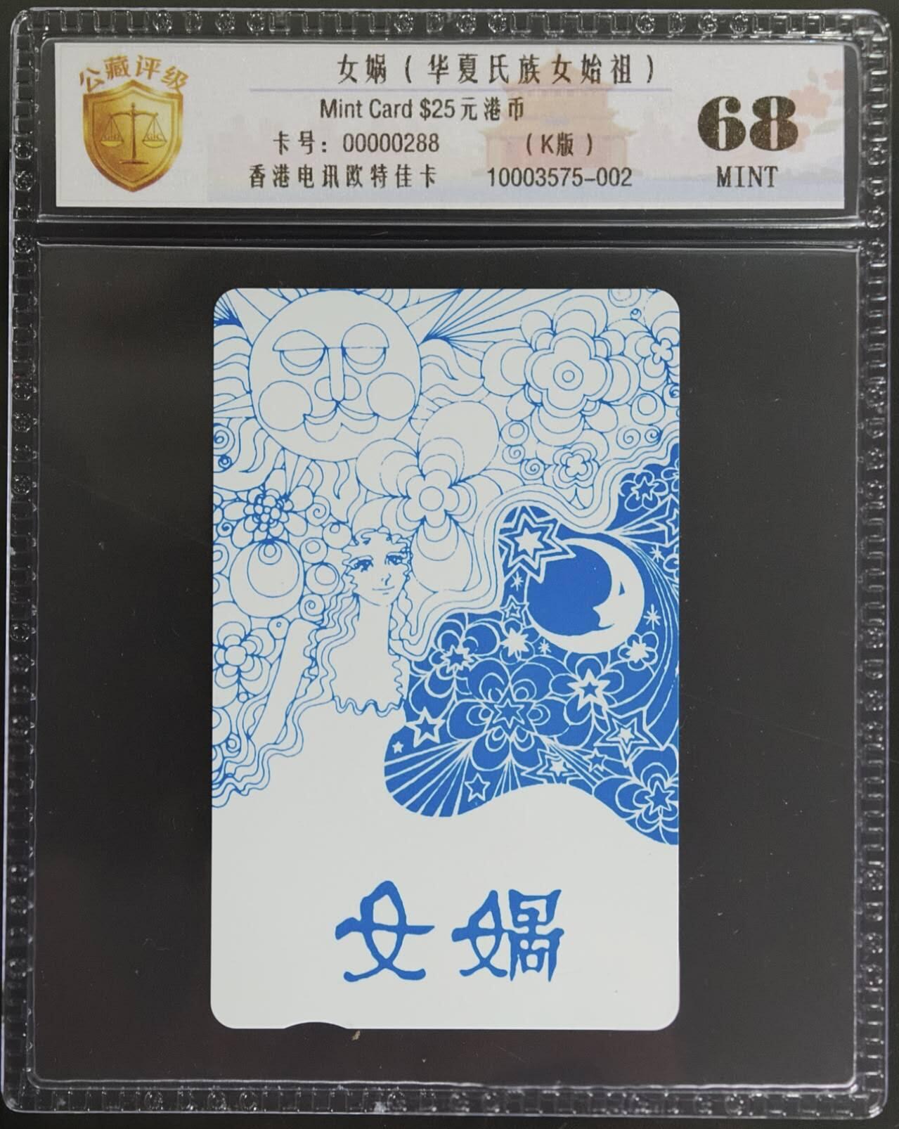 公藏评级第132期评级卡拍卖 香港欧特佳卡（女祸--华夏氏族始祖）一全公藏68分。公藏评级专业有卡号及防伪标。