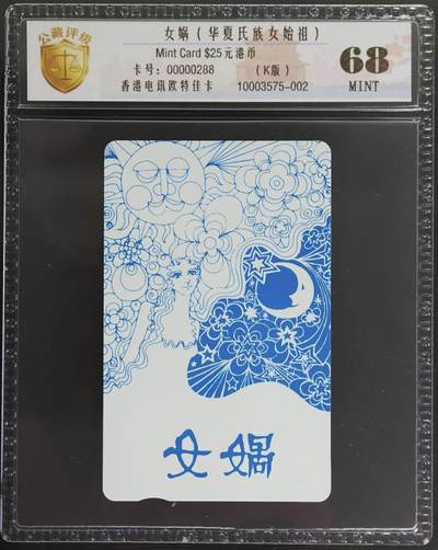公藏评级第132期评级卡拍卖 - 香港欧特佳卡（女祸--华夏氏族始祖）一全公藏68分。公藏评级专业有卡号及防伪标。