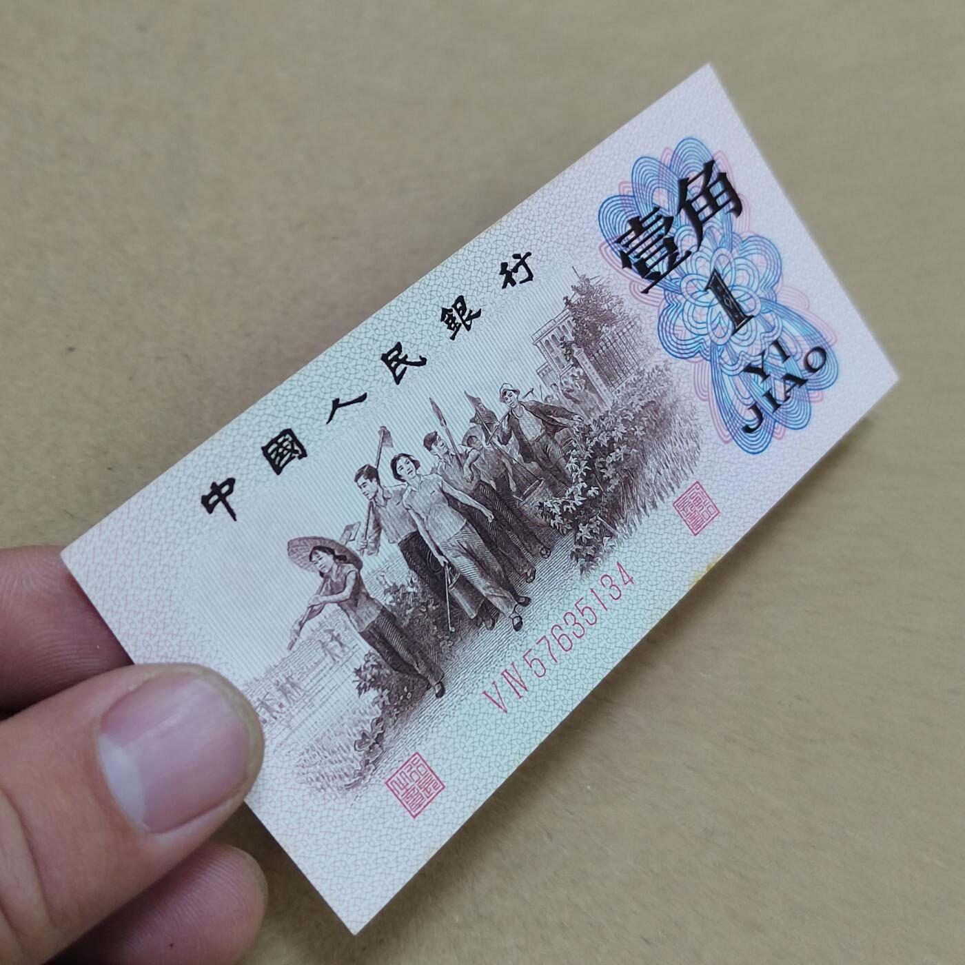 PCAI钱币  2-795  钱币小专场 红二雕刻版壹角